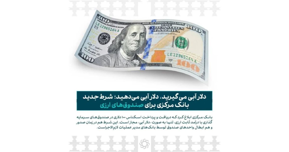 دلار آبی میگیرید، دلار آبی میدهید؛ شرط جدید بانک مرکزی برای صندوقهای ارزی